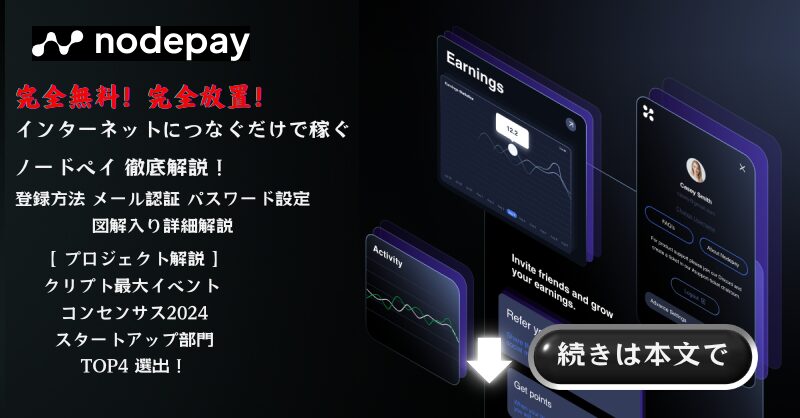 nodepay,ノードペイ,完全無料,副業,AI